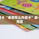 秒懂房卡“春游怎么开房卡”房卡如何充值