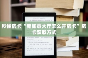 秒懂房卡“新如意大厅怎么开房卡”房卡获取方式