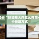 秒懂房卡“新如意大厅怎么开房卡”房卡获取方式