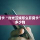 秒懂房卡“时光互娱怎么开房卡”房卡多少钱