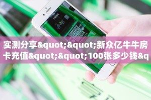 实测分享""新众亿牛牛房卡充值""100张多少钱"房卡充值教程