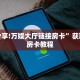 今日分享!卡贝大厅链接房卡”详细房卡购买方法