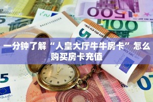 一分钟教会你""微信牛牛房间火神房卡充值""购买渠道"分享房卡给