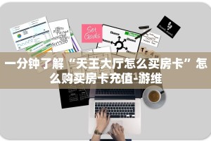 一分钟新手秒懂“人皇大厅牛牛金花房卡”哪里获取房卡教程