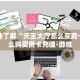 玩家必看""微信乐游金花房卡大厅链接""房卡购买方法”获取教程房