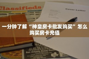 新手玩家攻略“微信链接斗牛房卡怎么买”哪里获取房卡教程