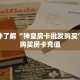 新手玩家攻略“微信链接斗牛房卡怎么买”哪里获取房卡教程
