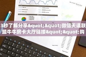 3秒了解分享""微信天道联盟牛牛房卡大厅链接""购买渠道"分享房卡