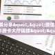 3秒了解分享""微信天道联盟牛牛房卡大厅链接""购买渠道"分享房卡