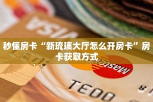 玩家必看""紫游大厅链接牛牛房卡""怎么购买房卡‘获取大厅链接