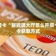 玩家必看""紫游大厅链接牛牛房卡""怎么购买房卡‘获取大厅链接