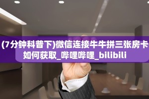 玩家必看“牛牛房卡微信链接如何充值”链接自建房模式!