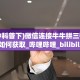 玩家必看“牛牛房卡微信链接如何充值”链接自建房模式!