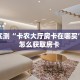 分享实测“卡农大厅房卡在哪买”详细怎么获取房卡 
