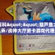 9秒了解""新大海大厅正版微信金花房卡”详细房卡教程
