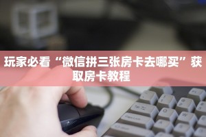 全攻略普及一下""将军微信牛牛链接房卡充值""购买联系方式"房卡充值