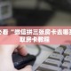 实测分享""微信金花房间飞鹰互娱房卡充值”获取房卡怎么购买教程