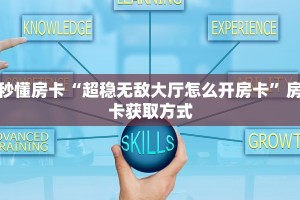 居家必备“南游微信大厅链接金花怎么充值房卡”大厅自建房模式