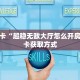 居家必备“南游微信大厅链接金花怎么充值房卡”大厅自建房模式