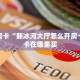 秒懂房卡“新冰河大厅怎么开房卡”房卡在哪里买