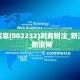 启明信息(002232)财务附注_新浪财经_新浪网
