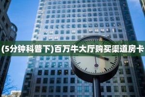 (5分钟科普下)百万牛大厅购买渠道房卡