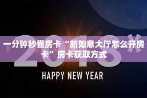 一分钟秒懂房卡“新如意大厅怎么开房卡”房卡获取方式