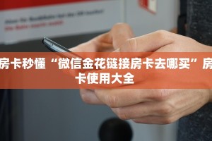 新手必看“熊猫大厅怎么买房卡”详细房卡怎么购买方式