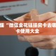 房卡秒懂“微信金花链接房卡去哪买”房卡使用大全 