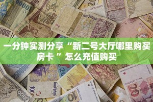 秒懂普及一下""微信热玩吧金花房卡大厅链接”获取房卡怎么购买教程