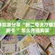 秒懂普及一下""微信热玩吧金花房卡大厅链接”获取房卡怎么购买教程