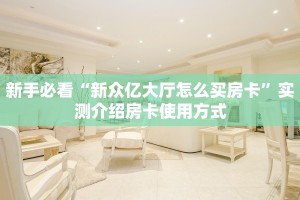 实测教程分享“乐酷大厅牛牛金花房卡”哪里获取房卡教程