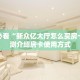 新手玩家攻略“金花牛牛链接房卡”实测介绍房卡使用方式