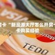 秒懂房卡“新漫游大厅怎么开房卡”房卡购买经验