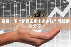实测分享""六耳牛牛房卡充值房卡在哪获取”详细房卡怎么购买教程