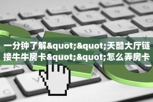 普及一下“皇后大厅微信链接金花房卡客服联系方式”大厅自建房模式