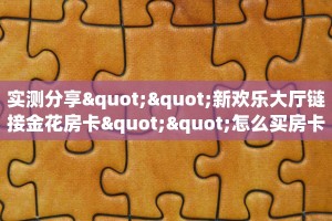 分享一下“牛牛房卡”哪里获取房卡 