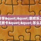 玩家攻略“玩微信牛牛房卡充值购买”哪里获取房卡 