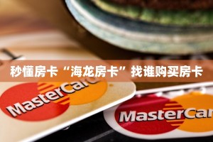 秒懂房卡“海龙房卡”找谁购买房卡