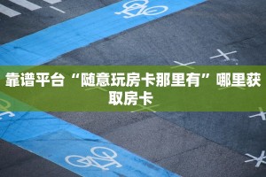 全攻略普及一下“微信链接牛牛拼十房卡如何充值”牛牛自建房模式!