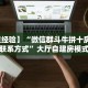 【教程经验】“微信群斗牛拼十房卡客服联系方式”大厅自建房模式