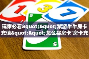 玩家必看""紫游牛牛房卡充值""怎么买房卡‘房卡充值教程
