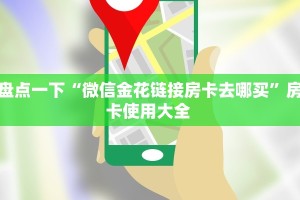 三分钟解决“六六顺大厅正版微信牛牛房卡""哪里弄房卡怎么充值才
