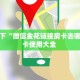 盘点一下“微信金花链接房卡去哪买”房卡使用大全 