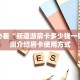 玩家必备教程""新西楚微信牛牛链接房卡充值""如何获取房卡"详细