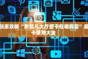 玩家必备教程""微信NAS牛牛房卡大厅链接""购买渠道"分享房卡给