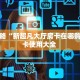 今日话题""新果汁大厅链接金花房卡""房卡充值教程-知乎
