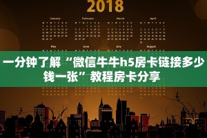 一分钟了解“微信牛牛h5房卡链接多少钱一张”教程房卡分享 