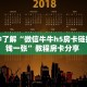 一分钟攻略""拉米微信金花链接房卡充值”详细房卡教程