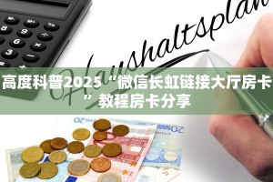 三秒盘点""大众互娱大厅链接金花房卡”详细房卡怎么购买教程